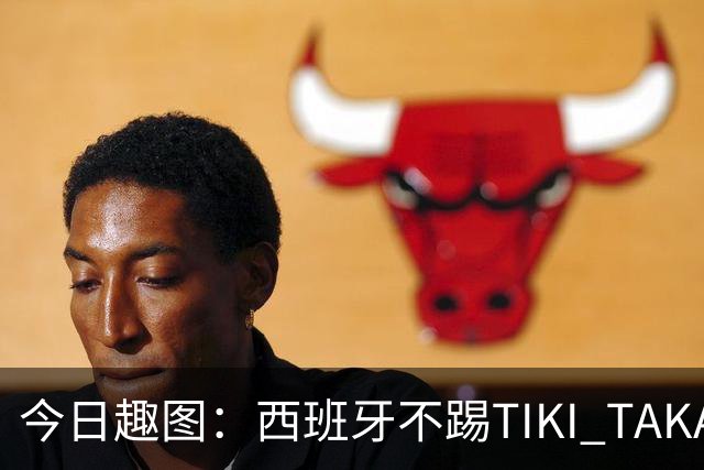 今日趣图：西班牙不踢TIKI TAKA 改踢TIK TOK了